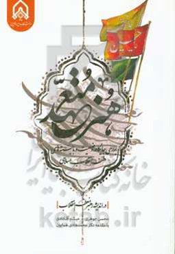 هنر متعهد: بررسی جایگاه، وضعیت و بایسته‌های هنر انقلاب اسلامی در اندیشه رهبر انقلاب