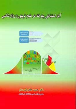 آمار استنباطی در علوم تربیتی و روان‌شناسی (با کاربرد SPSS)