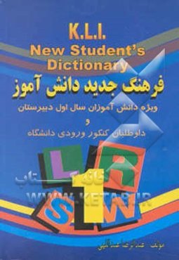 فرهنگ جدید دانش‌آموز(.K.L.I) ویژه دانش‌آموزان سال اول دبیرستان و داوطلبان ورودی دانشگاهها