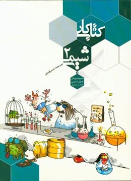 کتاب کار شیمی 2