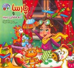 پارسا و آدم فضایی کوچولو