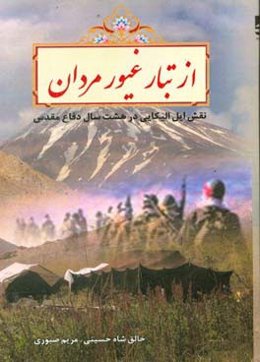از تبار غیورمردان: نقل ایل الیکایی در هشت سال دفاع مقدس
