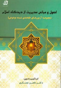 اصول و مبانی مدیریت از دیدگاه اسلام: مجموعه آزمون‌های طبقه‌بندی شده موضوعی: ویژه داوطلبان...