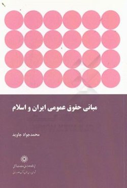 مبانی حقوق عمومی ایران و اسلام