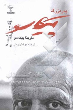 پدربزرگ پیکاسو