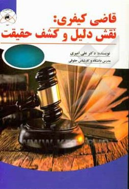 قاضی کیفری: نقش دلیل و کشف حقیقت