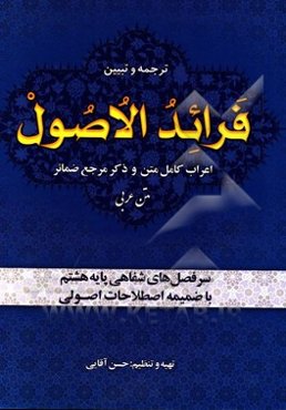 ترجمه و تبیین فرائد الاصول (پایه هشتم)