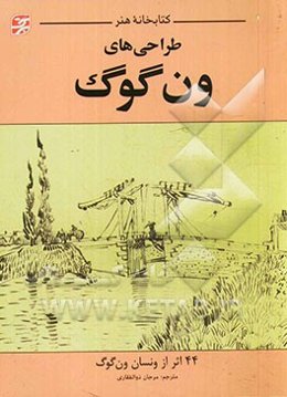 طراحی‌های ون گوگ: 44 اثر از ونسان ون‌گوگ