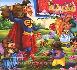 شتر من قهرمان می‌شود