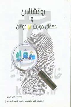 روانشناسی و معماری هویت نوجوانان