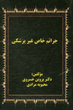 جرائم خاص غيرپزشكي