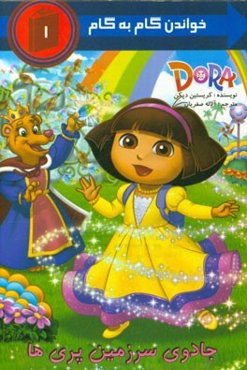 جادوی سرزمین پری‌ها