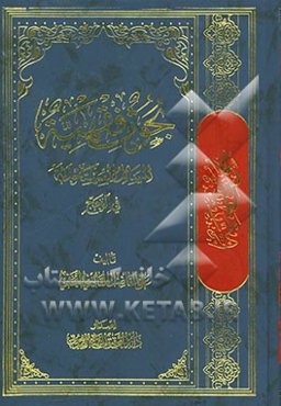 بحوث فقهیه فی المسائل المستحدثه فی الحج