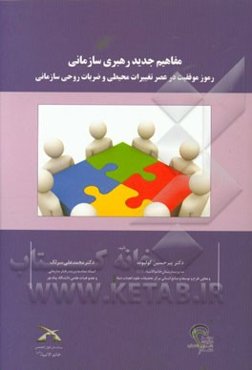 مفاهیم جدید رهبری سازمانی: رموز موفقیت در عصر تغییرات محیطی و ضربات روحی سازمانی