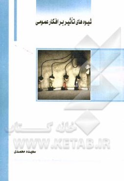 شیوه‌های تاثیر بر افکار عمومی