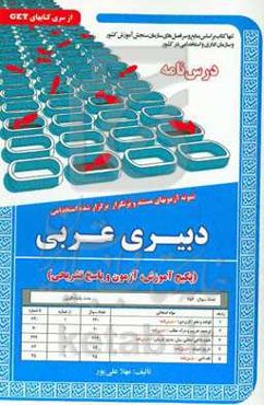 نمونه آزمونهای مستند و پرتکرار برگزار شده استخدامی دبیری عربی (پکیج آموزش، آزمون و پاسخ تشریحی)