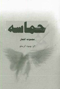 حماسه (مجموعه اشعار)