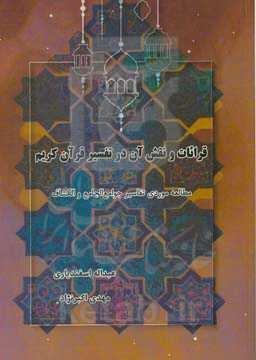 قرائات و نقش آن در تفسیر قرآن کریم (مطالعه موردی تفاسیر جوامع‌الجامع و الکشاف)