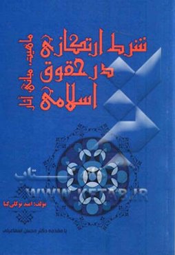 شرط ارتکازی در حقوق اسلامی؛ ماهیت، مبانی، آثار