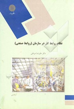 نظام روابط کار در سازمان - روابط صنعتی (رشته مدیریت دولتی و بازرگانی)