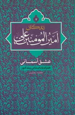زندگانی امیرالمومنین علی (ع) عشق آسمانی: همراه با داستانی پندآموز