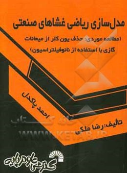 مدل‌سازی ریاضی غشاهای صنعتی (مطالعه موردی: حذف یون کلر از میعانات گازی با استفاده از نانوفیلتراسیون)