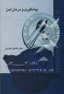 پیشگیری و درمان ایدز