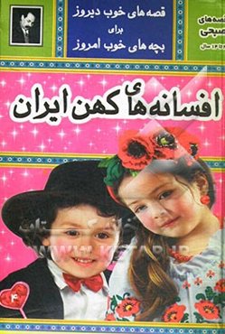 افسانه‌های کهن ایران: قصه‌های عامیانه مردم ایران