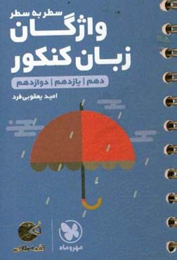 لقمه طلایی سطر به سطر واژگان زبان کنکور