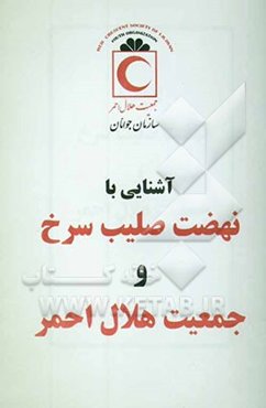 آشنایی با نهضت صلیب‌سرخ و جمعیت هلال‌احمر