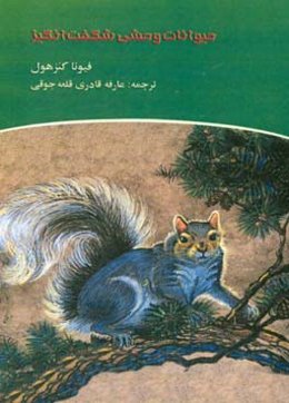 حیوانات وحشی شگفت‌انگیز