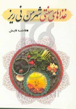 غذاهای سنتی شهر من نی‌ریز