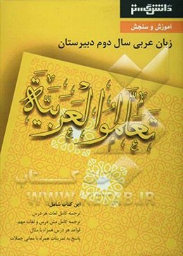 آموزش و سنجش عربی (2) سال دوم آموزش متوسطه شامل: ترجمه کامل لغات هر درس، ترجمه کامل متن درس و لغات مهم، قواعد هر درس همراه با مثال، پاسخ به تمرینات ..