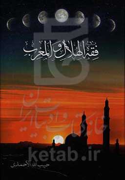 فقه الهلال و المغرب