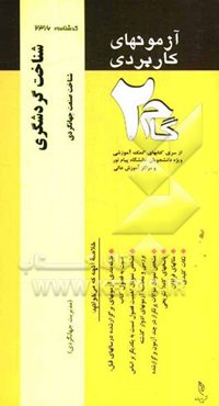 آزمون‌های کاربردی شناخت گردشگری (شناخت صنعت جهانگردی): نمونه سوالات ادوار گذشته به همراه پاسخ تشریحی