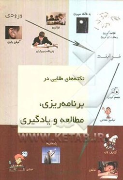 نکته‌های کلیدی در برنامه‌ریزی، مطالعه و یادگیری