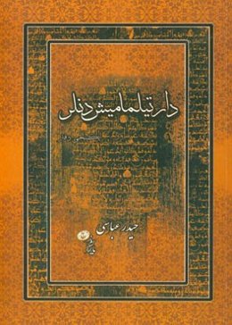 دارتیلمامیش دنلر (حیکایه‌لر)