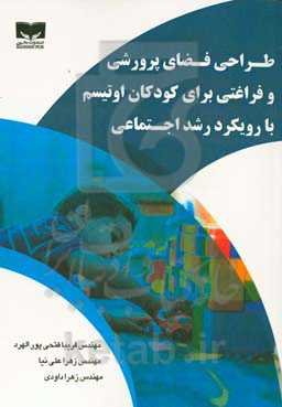 طراحی فضای پرورشی و فراغتی برای کودکان اوتیسم با رویکرد رشد اجتماعی