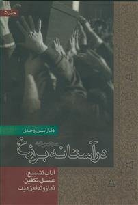 در آستانه برزخ جلد 5 - آداب تشییع،غسل،تکفین،نماز و تدفین میت