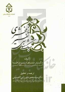 سبک‌شناسی تفسیر زمخشری