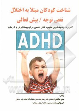 شناخت کودکان مبتلا به اختلال نقص توجه / بیش‌فعالی