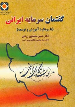 گفتمان سرمایه ایرانی (با رویکرد آموزش و توسعه)