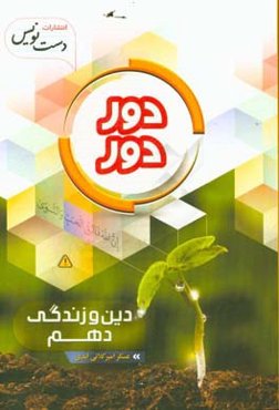 دوردور دین و زندگی دهم