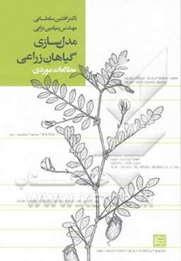 مدل‌سازی گیاهان زراعی: مطالعات موردی