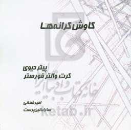 کاوش کرانه‌ها: نگاهی به معماری کریس ویلکینسون و جیم ایر