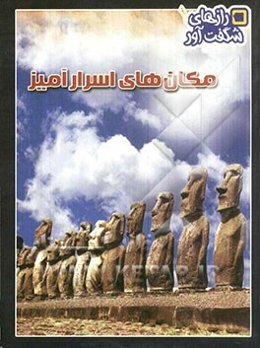 مکان‌های اسرارآمیز