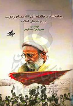 مجاهدت‌های خالصانه آیت‌الله مصباح‌یزدی (ره) در عرصه‌های انقلاب