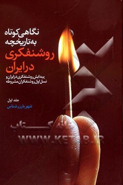 نگاهی کوتاه به تاریخچه روشنفکری در ایران: مروری بر روشنفکری در غرب، پیدایی روشنفکری در ایران و نسل اول روشنفکران مشروطه