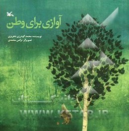 آوازی برای وطن