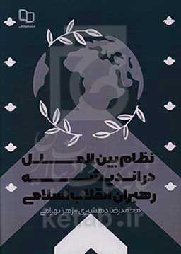 نظام بین‌الملل در سامانه فکری رهبران انقلاب اسلامی